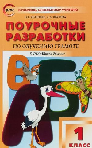 Pourochnye razrabotki po obucheniju gramote k UMK V.G. Goretskogo "Shkola Rossii". 1 klass