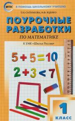 Matematika. 1 klass. Pourochnye razrabotki po matematike. K uchebniku M. I. Moro