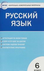 Русский язык. 6 класс. Контрольно-измерительные материалы