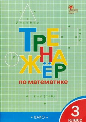 Тренажёр по математике. 3 класс