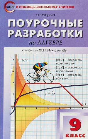 Algebra. 9 klass. Pourochnye razrabotki. K uchebniku Ju. N. Makarycheva