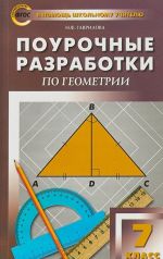 Поурочные разработки. 7 класс