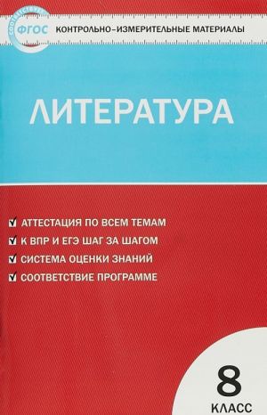 Literatura. 8 klass. Kontrolno-izmeritelnye materialy