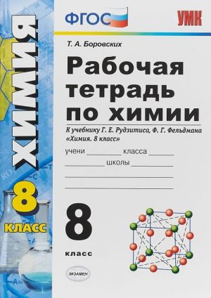 Khimija. 8 klass. Rabochaja tetrad. K uchebniku G. E. Rudzitisa, F. G. Feldmana