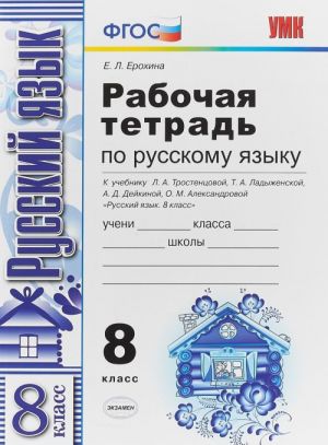 Русский язык. 8 класс. Рабочая тетрадь к учебнику Л. А. Тростенцовой и др.