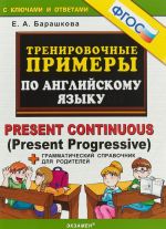 Anglijskij jazyk. Trenirovochnye primery. Present Continuous (Present Progressive). FGOS