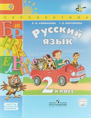 Русский язык. 2 класс. Учебник. В 2 частях. Часть 1