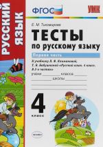 Русский язык. 4 класс. Тесты к учебнику Л. Ф. Климановой, Т. В. Бабушкиной. В 2 частях. Часть 1