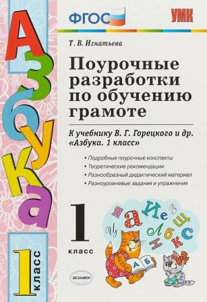 Азбука. 1 класс. Поурочные разработки. К учебнику В. Г. Горецкого и др.