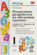 Azbuka. 1 klass. Pourochnye razrabotki. K uchebniku V. G. Goretskogo i dr.