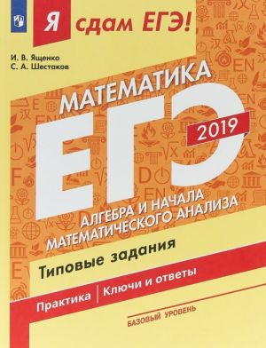 EGE-2019. Matematika. Algebra i nachala matematicheskogo analiza. Tipovye zadanija. Bazovyj uroven. V 3 chastjakh. Chast 2