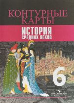 История Средних веков. 6 класс. Контурные карты