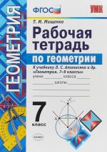 Geometrija. 7 klass. Rabochaja tetrad k uchebniku L. S. Anatasjana i dr.