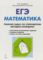 EGE. Matematika. Reshenie zadach po stereometrii metodom koordinat