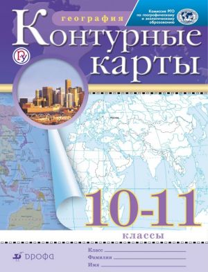 География. 10-11 классы. Контурные карты