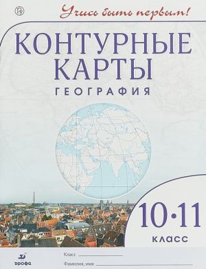 География. 10-11 класс. Контурные карты. Учись быть первым!