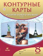 История нового времени. XIX век. 8 класс. Контурные карты