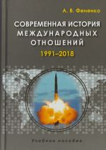 Sovremennaja istorija mezhdunarodnykh otnoshenij. 1991-2018. Uchebnoe posobie