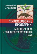 Filosofskie problemy biologicheskikh i selskokhozjajstvennykh nauk Uchebnik