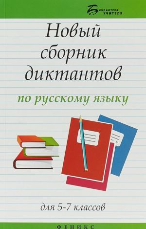 Novyj sbornik diktantov po russkomu jazyku dlja 5-7 klassov