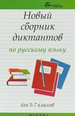 Novyj sbornik diktantov po russkomu jazyku dlja 5-7 klassov