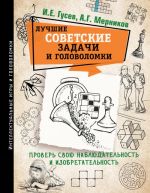 Luchshie sovetskie zadachi i golovolomki. Prover svoju nabljudatelnost i izobretatelnost