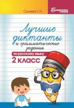 Luchshie diktanty i grammaticheskie zadanija po russkomu jazyku. 2 klass