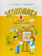 Ekonomika. 4 klass. Tetrad tvorcheskikh zadanij