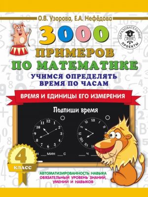 3000 primerov po matematike. Uchimsja opredeljat vremja po chasam. Vremja i edinitsy ego izmerenija. 4 klass