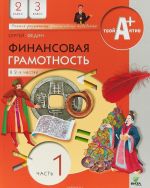 Финансовая грамотность. 2-3 классы. Материалы для учащихся. В 2 частях. Часть 1