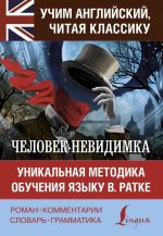 Человек-невидимка. Уникальная методика обучения языку В. Ратке