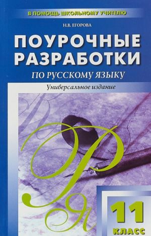 Русский язык. 11 класс. Поурочные разработки. Универсальное издание