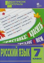 Русский язык. 7 класс. Дидактические материалы