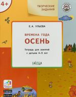 Изучаем времена года. Осень. Тетрадь для занятий с детьми 4-5 лет