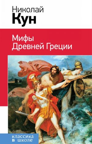 Мифы Древней Греции (с иллюстрациями)