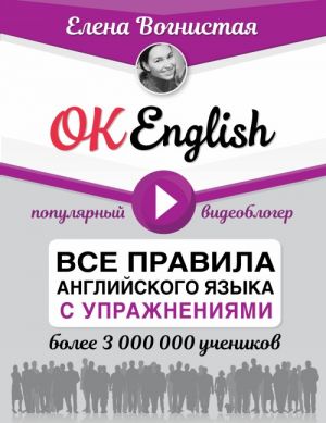 OK English! Vse pravila anglijskogo jazyka s uprazhnenijami