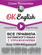 OK English! Vse pravila anglijskogo jazyka s uprazhnenijami