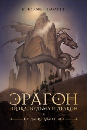 Eragon. Vilka, Vedma i Drakon