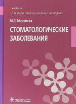 Стоматологические заболевания. Учебник