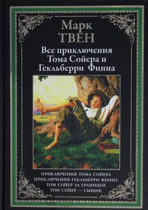 Приключения Тома Сойера. Приключения Гекльберри Финна. Том Сойер за границей. Том Сойер-сыщик