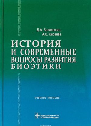 История и современные вопросы развития биоэтики. Учебное пособие