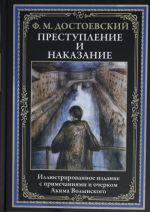 Преступление и наказание. Иллюстрированное издание с примечаниями и очерком Акима Волынского