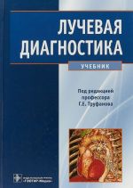 Лучевая диагностика. Учебник