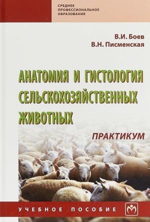 Анатомия и гистология сельскохозяйственных животных. Практикум. Учебное пособие