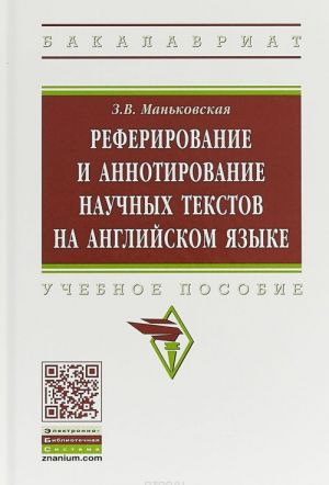 Referirovanie i annotirovanie nauchnykh tekstov na anglijskom jazyke. Uchebnoe posobie