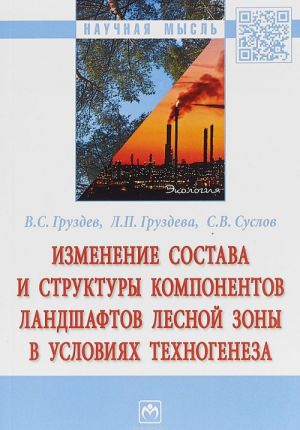 Изменение состава и структуры компонентов ландшафтов лесной зоны в условиях техногенеза