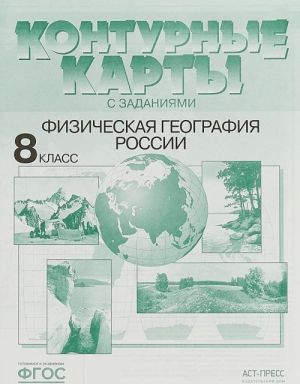 Fizicheskaja geografija Rossii. 8 klass. Konturnye karty s zadanijami