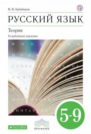 Русский язык. Теория. 5 - 9 классы. Углубленное изучение. Учебник