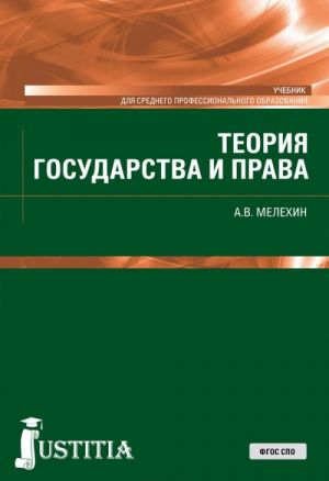 Теория государства и права. Учебник