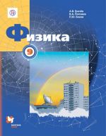 Физика. 9 класс. Учебник.